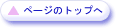ページのトップへ